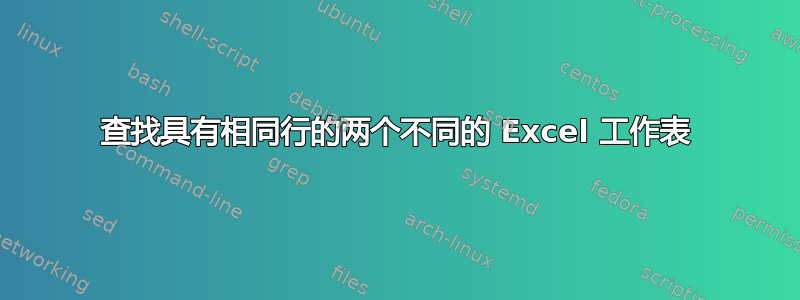 查找具有相同行的两个不同的 Excel 工作表