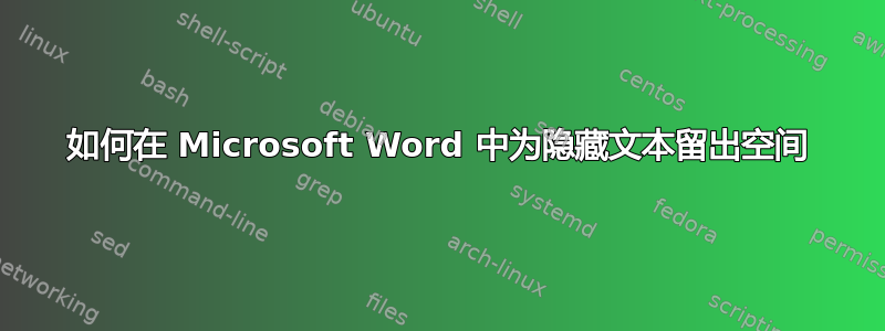 如何在 Microsoft Word 中为隐藏文本留出空间