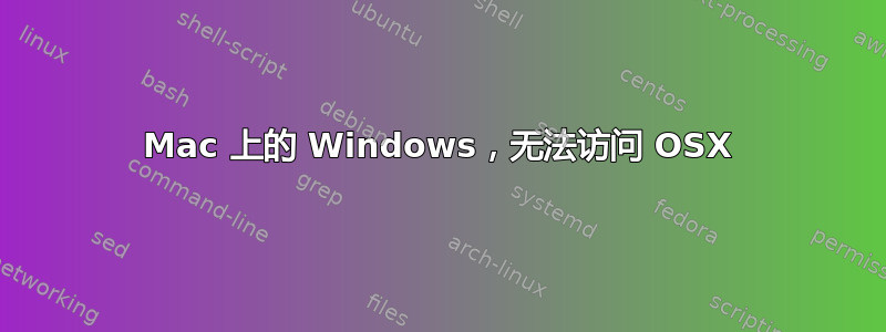 Mac 上的 Windows，无法访问 OSX