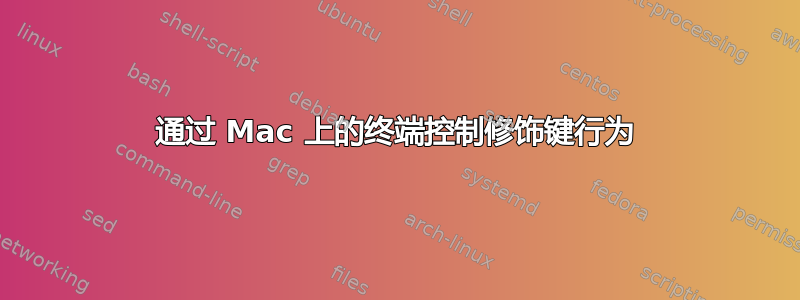 通过 Mac 上的终端控制修饰键行为