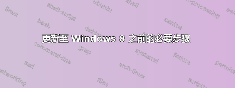 更新至 Windows 8 之前的必要步骤