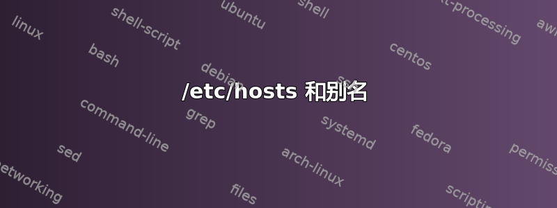 /etc/hosts 和别名