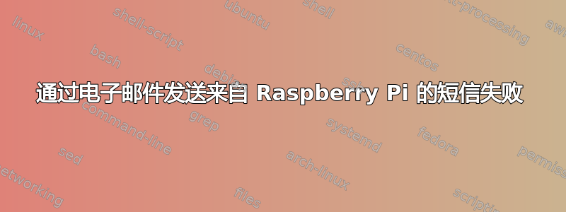 通过电子邮件发送来自 Raspberry Pi 的短信失败