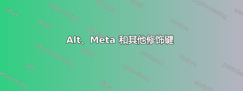 Alt、Meta 和其他修饰键