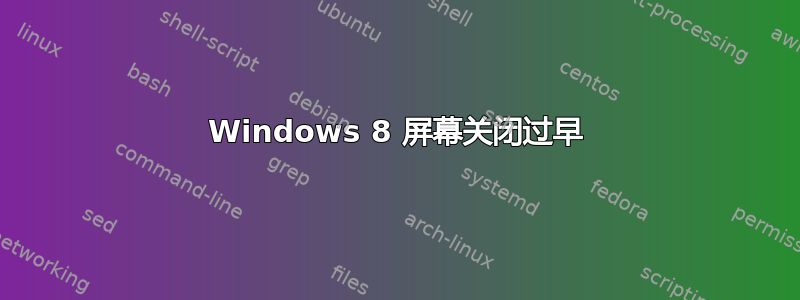 Windows 8 屏幕关闭过早