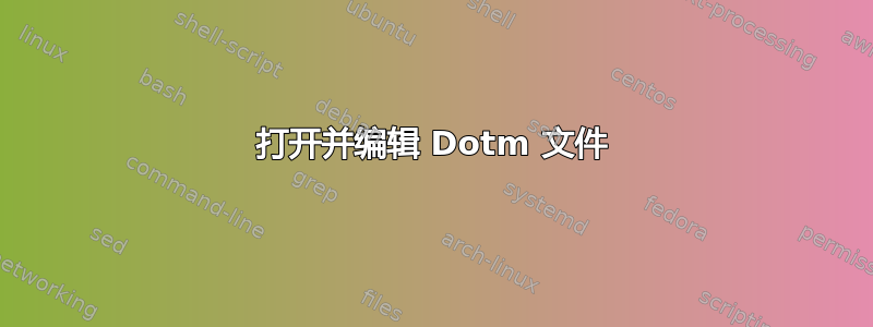 打开并编辑 Dotm 文件