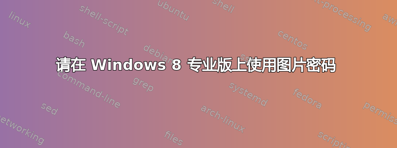 请在 Windows 8 专业版上使用图片密码