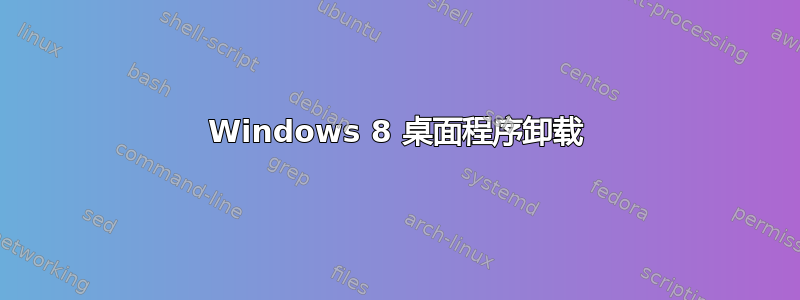 Windows 8 桌面程序卸载