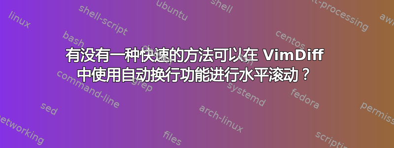 有没有一种快速的方法可以在 VimDiff 中使用自动换行功能进行水平滚动？