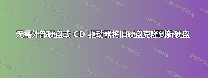 无需外部硬盘或 CD 驱动器将旧硬盘克隆到新硬盘