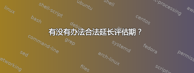 有没有办法合法延长评估期？