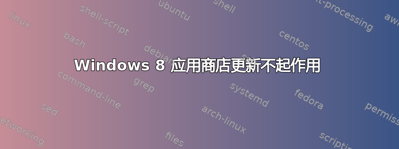 Windows 8 应用商店更新不起作用