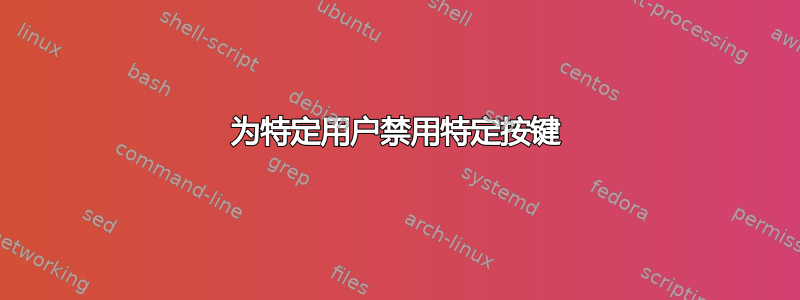 为特定用户禁用特定按键