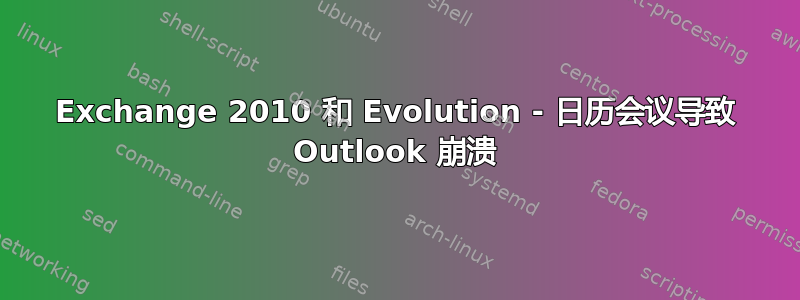 Exchange 2010 和 Evolution - 日历会议导致 Outlook 崩溃