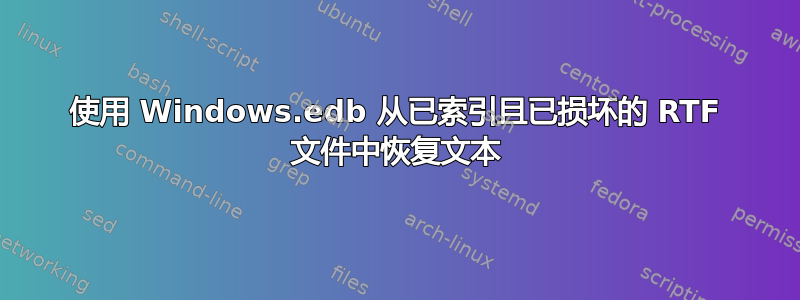 使用 Windows.edb 从已索引且已损坏的 RTF 文件中恢复文本