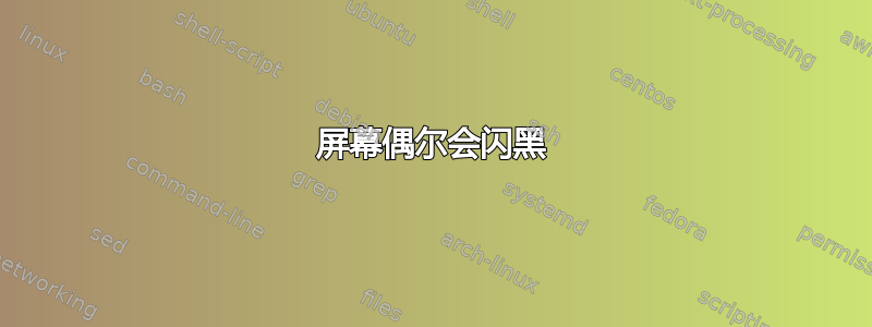 屏幕偶尔会闪黑