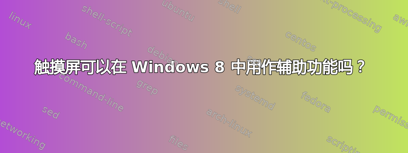 触摸屏可以在 Windows 8 中用作辅助功能吗？