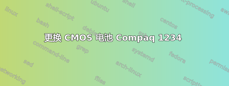 更换 CMOS 电池 Compaq 1234