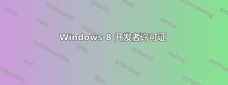 Windows 8 开发者许可证