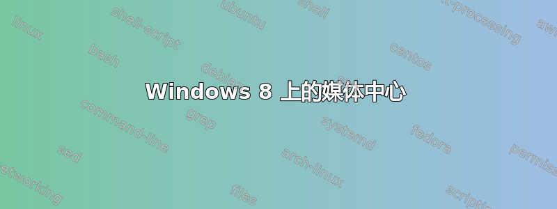 Windows 8 上的媒体中心