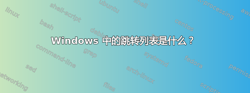 Windows 中的跳转列表是什么？