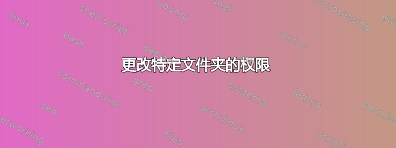 更改特定文件夹的权限