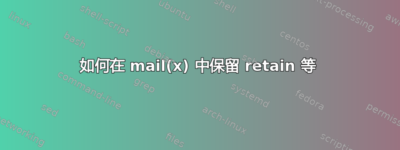 如何在 mail(x) 中保留 retain 等