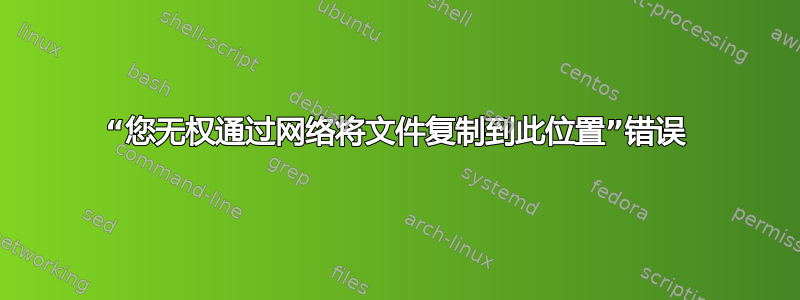 “您无权通过网络将文件复制到此位置”错误