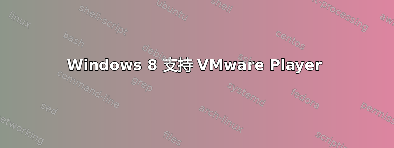 Windows 8 支持 VMware Player