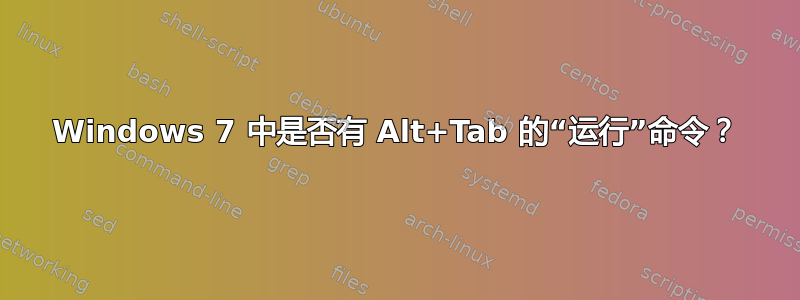 Windows 7 中是否有 Alt+Tab 的“运行”命令？