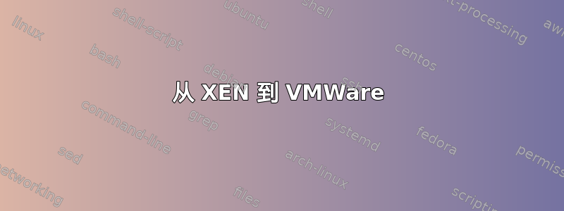 从 XEN 到 VMWare