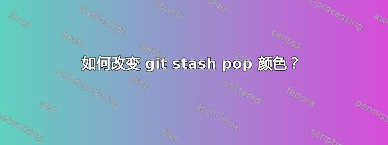 如何改变 git stash pop 颜色？