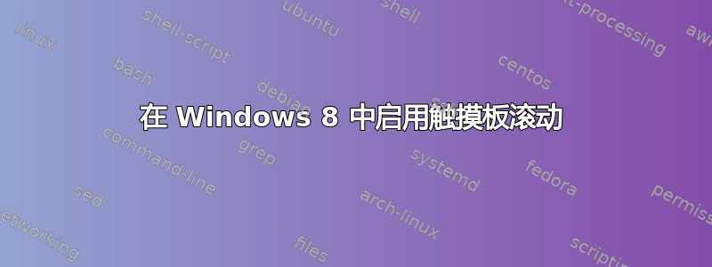 在 Windows 8 中启用触摸板滚动