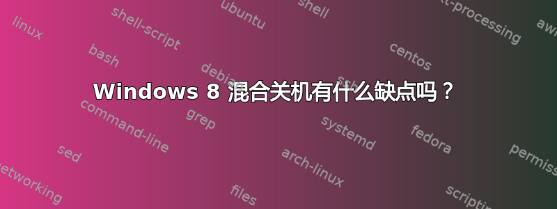 Windows 8 混合关机有什么缺点吗？