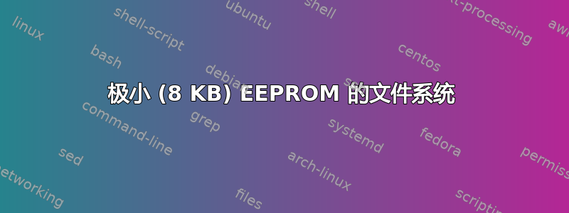 极小 (8 KB) EEPROM 的文件系统