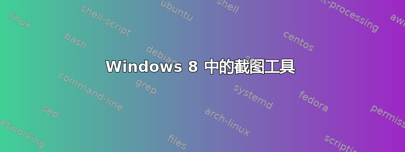 Windows 8 中的截图工具