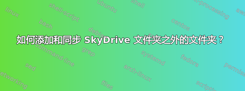 如何添加和同步 SkyDrive 文件夹之外的文件夹？