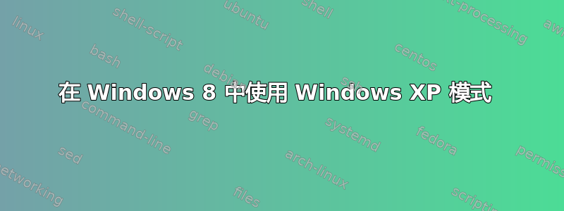 在 Windows 8 中使用 Windows XP 模式 