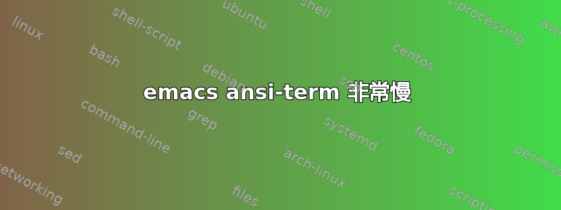 emacs ansi-term 非常慢