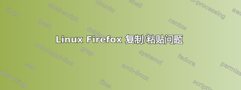 Linux Firefox 复制/粘贴问题