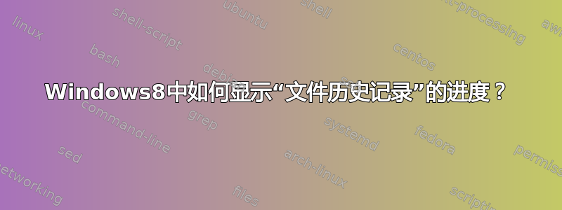 Windows8中如何显示“文件历史记录”的进度？