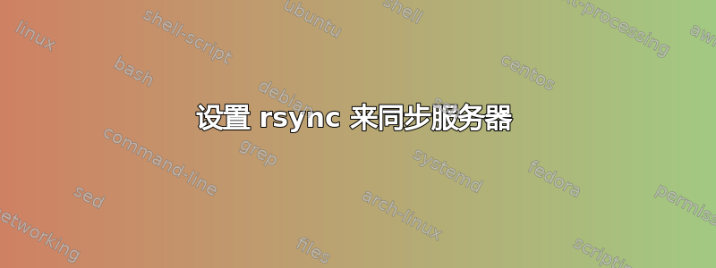 设置 rsync 来同步服务器