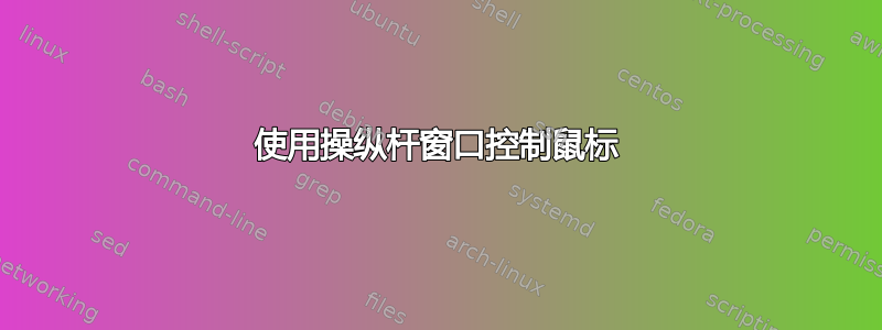 使用操纵杆窗口控制鼠标