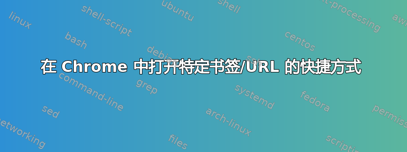 在 Chrome 中打开特定书签/URL 的快捷方式