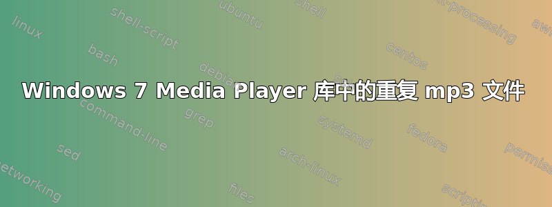 Windows 7 Media Player 库中的重复 mp3 文件