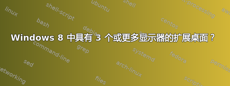 Windows 8 中具有 3 个或更多显示器的扩展桌面？