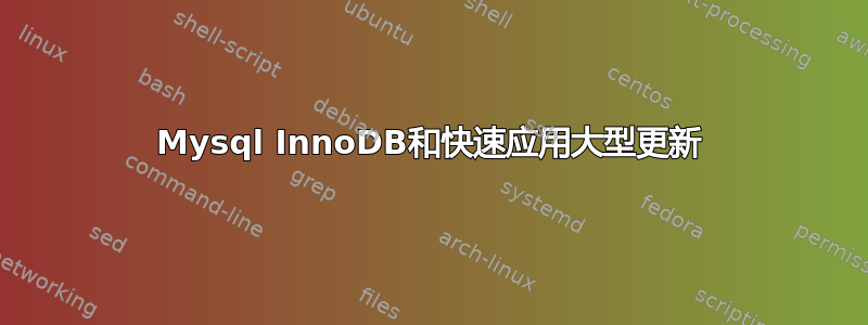 Mysql InnoDB和快速应用大型更新