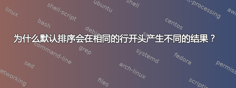 为什么默认排序会在相同的行开头产生不同的结果？ 