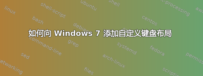 如何向 Windows 7 添加自定义键盘布局