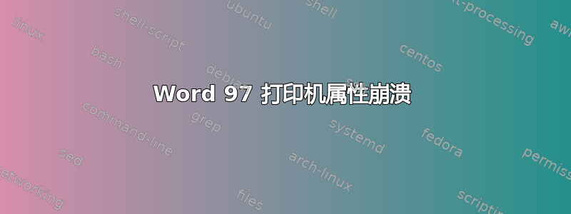 Word 97 打印机属性崩溃